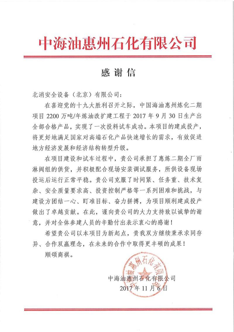 中海油感謝信（北消安全設(shè)備工程（上海）有限公司）(2)－-.jpg