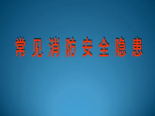 關(guān)于空調(diào)防火安全注意事項(xiàng)